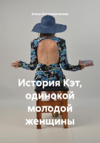 История Кэт, одинокой молодой женщины