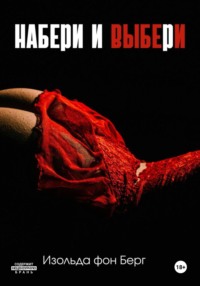 Набери и выбери