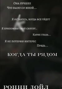 Когда ты рядом