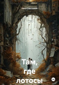 Там, где лотосы