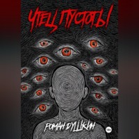 Чтец пустоты