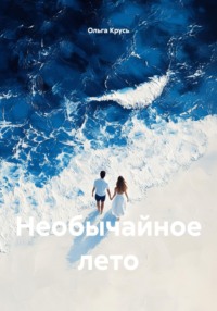 Необычайное лето