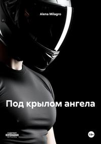 Под крылом ангела