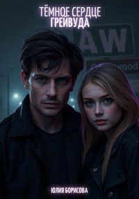 Тёмное сердце Грейвуда