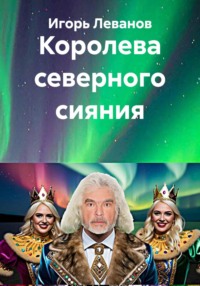 Королева северного сияния