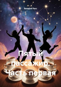 Пятый пассажир. Часть первая