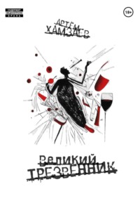 Великий Трезвенник