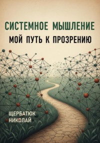 Системное Мышление: Мой Путь к Прозрению