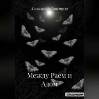 Между Раем и Адом