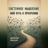 Системное Мышление: Мой Путь к Прозрению
