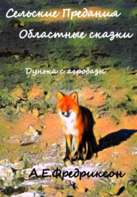 Сельские предания, областные сказки. Дунька с агробазы