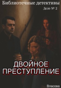 Библиотечные детективы. Двойное преступление.