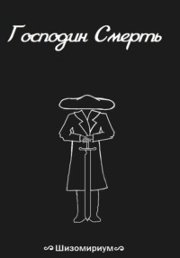 Господин Смерть