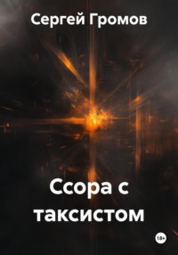 Ссора с таксистом