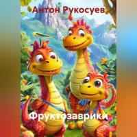 ФРУКТОЗАВРИКИ