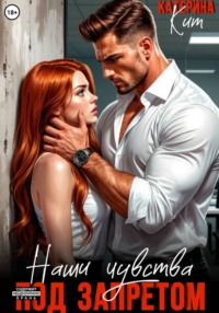 Наши чувства под запретом