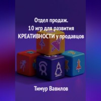 Отдел продаж. 10 игр для развития креативности у продавцов
