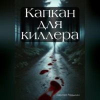 Капкан для киллера
