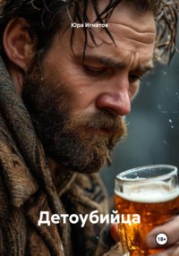 Детоубийца