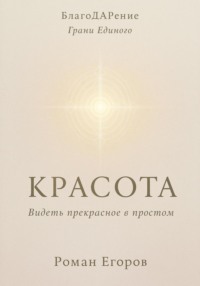 «Красота»
