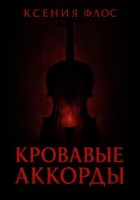 Кровавые аккорды