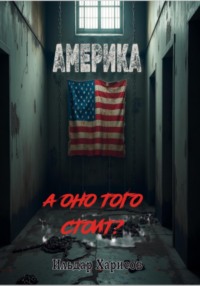 Америка?!! а оно того стоит?
