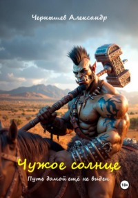 Чужое солнце 2. Путь домой ещё не виден