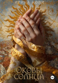 Оковы солнца