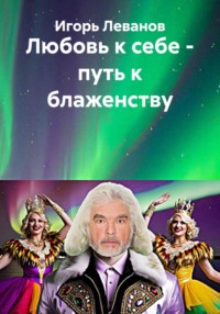 Любовь к себе – путь к блаженству