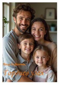 Гордиев узел