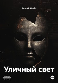 Уличный свет