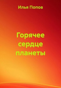 Горячее сердце планеты