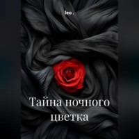 Тайна ночного цветка