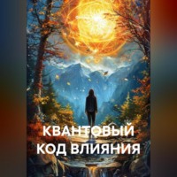 КВАНТОВЫЙ КОД ВЛИЯНИЯ.