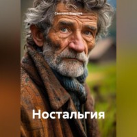 Ностальгия