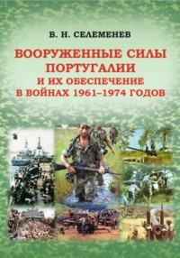 Вооруженные силы Португалии и их обеспечение в войнах 1961–1974 годов