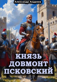 Князь Довмонт Псковский