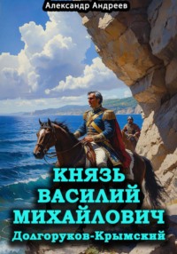 Князь Василий Михайлович Долгоруков-Крымский