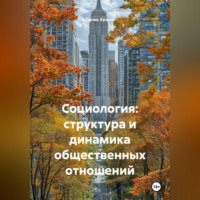 Социология: структура и динамика общественных отношений.