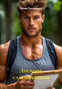 Дневник самоконтроля