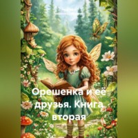 Орешенка и её друзья. Книга вторая