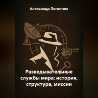 Разведывательные службы мира: история, структура, миссии