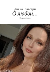«О любви…» сборник стихов