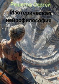 Изотерическая нейрофилософия