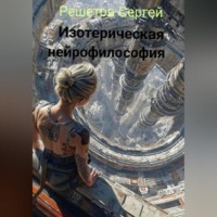 Изотерическая нейрофилософия.