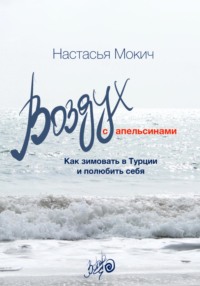 Воздух с апельсинами. Как зимовать в Турции и полюбить себя