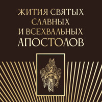 Жития святых славных и всехвальных апостолов