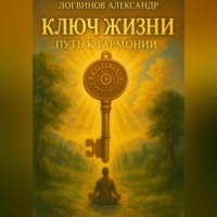 Ключ жизни: путь к гармонии