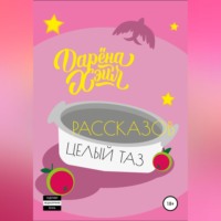 Рассказов целый таз