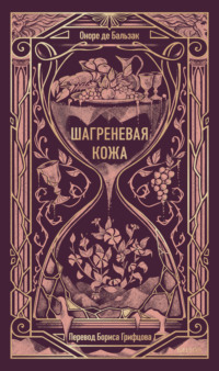 Шагреневая кожа